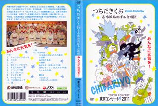 つちだきくお＆小浜島おばぁ合唱団 東京コンサート２０１１