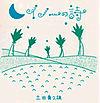 イノーの詩