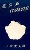 屋久島FOREVER